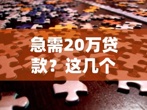 急需20万贷款？这几个靠谱渠道帮你解决资金难题