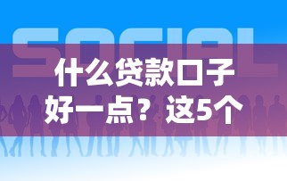 什么贷款口子好一点？这5个正规平台亲测靠谱
