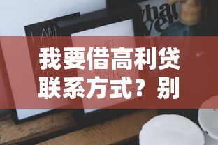 我要借高利贷联系方式？别急！这些正规渠道更安全低息