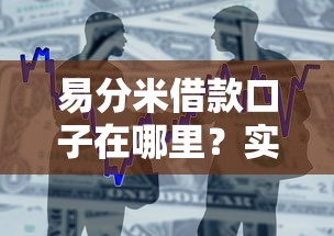 易分米借款口子在哪里？实测入口和避坑指南