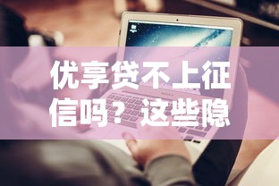 优享贷不上征信吗？这些隐藏细节要注意