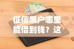 征信黑户哪里能借到钱？这些方法你可能没试过