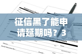 征信黑了能申请延期吗？3分钟说透补救方法
