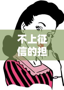 不上征信的担保有效吗？这些风险你必须知道