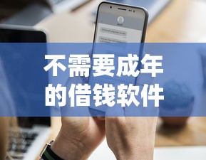 不需要成年的借钱软件小额？5个低门槛平台实测对比