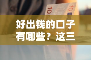 好出钱的口子有哪些？这三个正规渠道审批快利息低