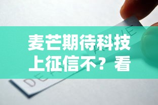 麦芒期待科技上征信不？看完这篇再决定要不要借钱！