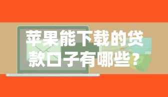 苹果能下载的贷款口子有哪些？这几个平台审核快、额度高
