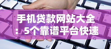手机贷款网站大全：5个靠谱平台快速解决资金难题