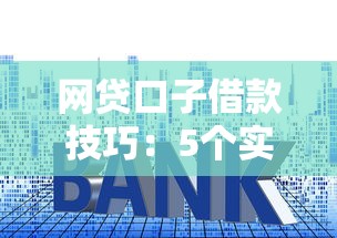 网贷口子借款技巧：5个实用方法避开高利息坑