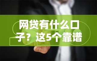 网贷有什么口子？这5个靠谱平台+避坑指南请收好