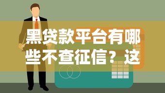 黑贷款平台有哪些不查征信？这几种渠道要小心！