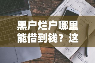 黑户烂户哪里能借到钱？这3个真实渠道要记牢