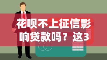花呗不上征信影响贷款吗？这3大误区你可能不知道