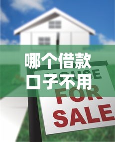 哪个借款口子不用刷脸吗？有没有靠谱平台推荐