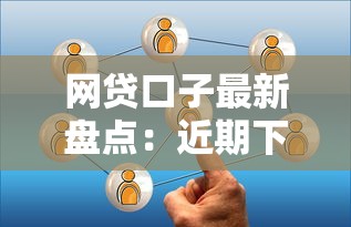 网贷口子最新盘点：近期下款率高的正规平台有哪些