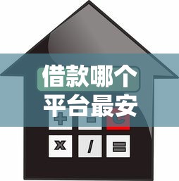 借款哪个平台最安全可靠利息低点？老司机实测这5家最稳