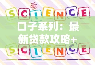 口子系列：最新贷款攻略+正规平台推荐，手把手教你避坑