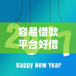 容易借款平台好借吗？这几点必须提前看清楚