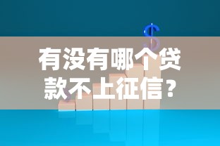 有没有哪个贷款不上征信？这3种渠道你一定要知道
