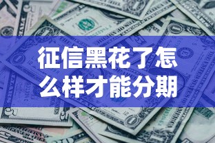 征信黑花了怎么样才能分期买车？这3招或许能帮到你