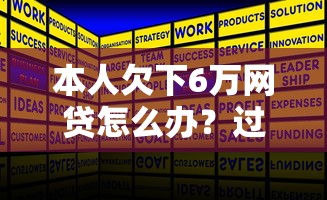 本人欠下6万网贷怎么办？过来人分享3个有效解决办法