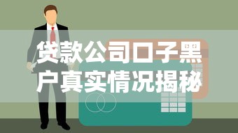 贷款公司口子黑户真实情况揭秘｜这些坑千万别踩
