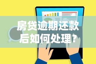 房贷逾期还款后如何处理？这5个方法必须收藏