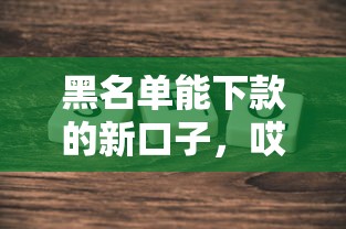 黑名单能下款的新口子，哎，别慌！这几个路子实测有效