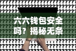 六六钱包安全吗？揭秘无条件放款平台真相