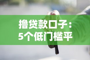 撸贷款口子：5个低门槛平台实测+避坑指南