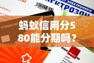 蚂蚁信用分580能分期吗？这几个平台通过率高、申请快！