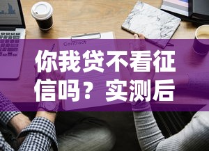 你我贷不看征信吗？实测后发现这些情况能下款！