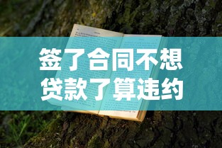 签了合同不想贷款了算违约吗？这3种情况要赔违约金！