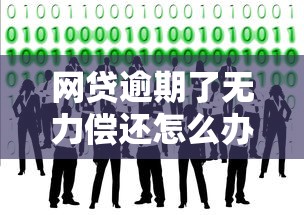 网贷逾期了无力偿还怎么办？亲身经历者告诉你诀窍