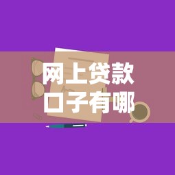 网上贷款口子有哪些？这8个靠谱平台申请攻略
