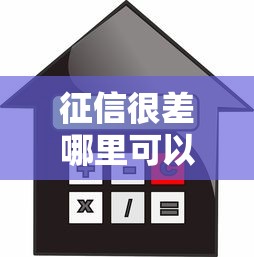 征信很差哪里可以借款买房？这4种渠道或许能帮你解决难题