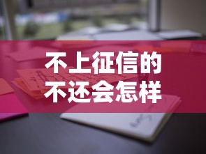 不上征信的不还会怎样？这些后果你可能真没想过