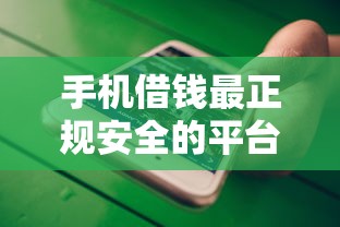 手机借钱最正规安全的平台有哪些？这5个靠谱渠道值得收藏