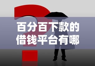 百分百下款的借钱平台有哪些？这3个方法帮你避坑