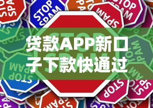 贷款APP新口子下款快通过高？这些技巧让你轻松拿钱！