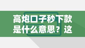 高炮口子秒下款是什么意思？这些风险必须提前了解