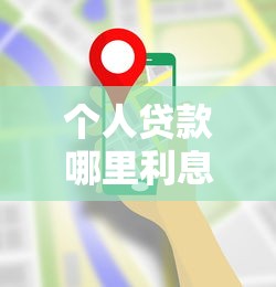 个人贷款哪里利息低？5家靠谱平台对比分析