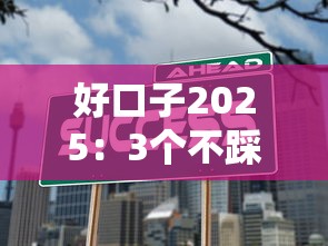 好口子2025：3个不踩坑的贷款平台这样选才靠谱