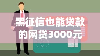 黑征信也能贷款的网贷3000元能下款吗？这些平台或许能帮你解决难题