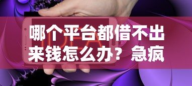 哪个平台都借不出来钱怎么办？急疯了？试试这几个办法