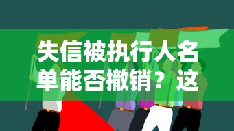 失信被执行人名单能否撤销？这几点直接影响贷款申请！