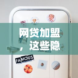 网贷加盟，这些隐藏优势你知道吗？
