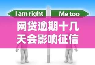 网贷逾期十几天会影响征信吗？真实情况必须了解