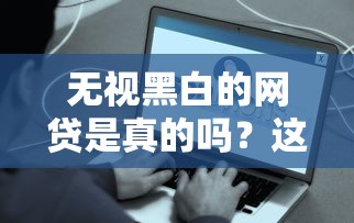 无视黑白的网贷是真的吗？这些内幕你可能想不到